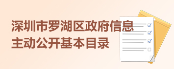 羅湖區(qū)政府信息主動公開基本目錄